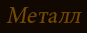 Металл