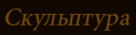 Скульптура